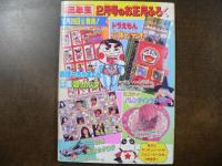 小3コミックス・つるピカハゲ丸　つるセコギャグ24本立て 小学三年生1990年1月号付録