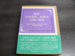 覆刻・日本基督一致教会信仰ノ箇条