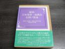 覆刻・日本基督一致教会信仰ノ箇条