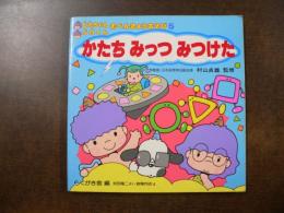 ピカちゃん・ゴロくんおべんきょうあそび　かたち みっつ みつけた