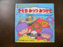 ピカちゃん・ゴロくんおべんきょうあそび　かたち みっつ みつけた