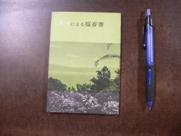 ルカによる福音書 : 口語訳