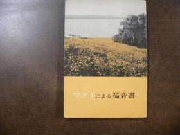 マタイによる福音書 : 口語訳