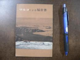 マルコによる福音書 : 口語訳