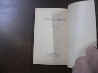 マルコによる福音書 : 口語訳