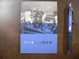 ヨハネによる福音書 : 口語訳
