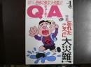 雑誌〉QA　1991年1月号；忘れたころに大災難！―恐怖の東京大地震!!