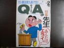雑誌〉QA　1991年2月号；先生　あんたはエライ？