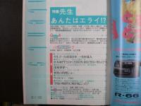 雑誌〉QA　1991年2月号；先生　あんたはエライ？