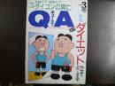 雑誌〉QA　1991年3月号；ダイエット　やせてどーする？