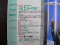雑誌〉QA　1991年3月号；ダイエット　やせてどーする？