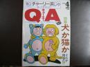 雑誌〉QA　1991年4月号；犬か猫か　それが問題だ⁉