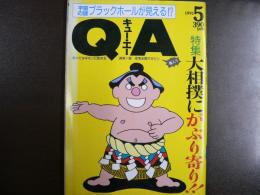 雑誌〉QA　1991年5月号；大相撲にがぶり寄り!!