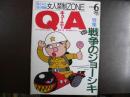 雑誌〉QA　1991年6月号；戦争のジョーシキ