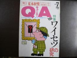 雑誌〉QA　1991年7月号；ワイセツの研究