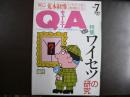 雑誌〉QA　1991年7月号；ワイセツの研究