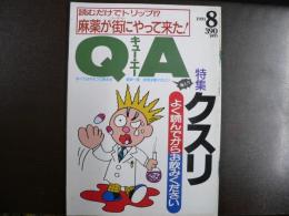 雑誌〉QA　1991年8月号；クスリ　よく読んでからお飲みください