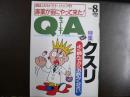 雑誌〉QA　1991年8月号；クスリ　よく読んでからお飲みください