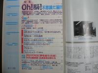 雑誌〉QA　1991年9月号；Oh！脳！不思議だ脳！