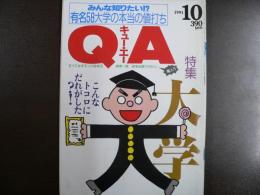 雑誌〉QA　1991年10月号；大学－こんなトコロにだれがした？！