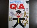 雑誌〉QA　1991年10月号；大学－こんなトコロにだれがした？！