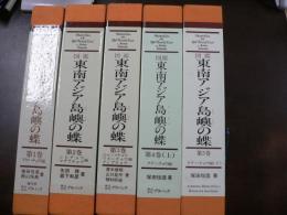 東南アジア島嶼の蝶 : 図鑑　全5卷揃い