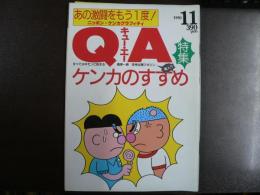 雑誌〉QA　1991年11月号; ケンカのすすめ―あの激闘をもう一度！ニッポン・ケンカグラフィティ
