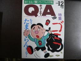 雑誌〉QA　1991年12月号；ゴミ―もう、たまらん!?捨てるな！徹底活用リサイクル大作戦