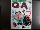 雑誌〉QA　1991年12月号；ゴミ―もう、たまらん!?捨てるな！徹底活用リサイクル大作戦