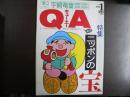 雑誌〉QA　1992年1月号；ニッポンの宝