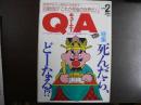 雑誌〉QA　1992年2月号；死んだら、どーなる!?