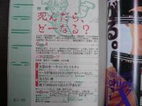雑誌〉QA　1992年2月号；死んだら、どーなる!?