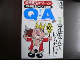 雑誌〉QA　1992年3月号；憲法なんていらない!?
