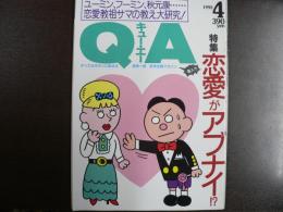 雑誌〉QA　1992年4月号；恋愛がアブナイ!?―ユーミン、フーミン、秋元康・・・恋愛教祖サマの教え大研究！