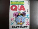 雑誌〉QA　1992年5月号；エイズ・ガン―死んでたまるか!!