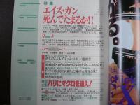 雑誌〉QA　1992年5月号；エイズ・ガン―死んでたまるか!!