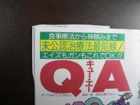 雑誌〉QA　1992年5月号；エイズ・ガン―死んでたまるか!!
