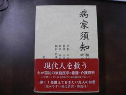 病家須知 翻刻訳注編上下 研究資料編