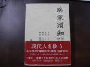 病家須知 翻刻訳注編上下 研究資料編