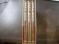 病家須知 翻刻訳注編上下 研究資料編