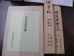 日本史記全書　旧事記訓解　神道理論大系
