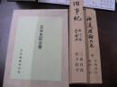 日本史記全書　旧事記訓解　神道理論大系