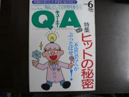 雑誌〉QA　1992年6月号；ヒットの秘密―不景気なんかぶっとばせ！