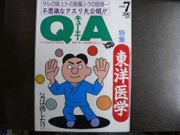 雑誌〉QA　1992年7月号；東洋医学―機は熟した⁉不思議なクスリ大公開!!
