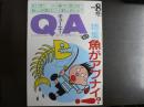 雑誌〉QA　1992年8月号；魚がアブナイ⁉