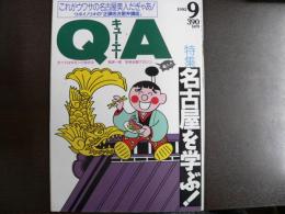 雑誌〉QA　1992年9月号；名古屋を学ぶ！