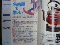 雑誌〉QA　1992年9月号；名古屋を学ぶ！