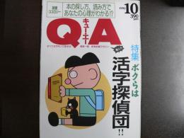 雑誌〉QA　1992年10月号；ボクらは活字探偵団‼