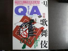 雑誌〉QA　1992年11月号；歌舞伎―ずっとあなたが好きだった⁉