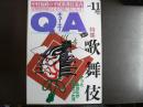 雑誌〉QA　1992年11月号；歌舞伎―ずっとあなたが好きだった⁉